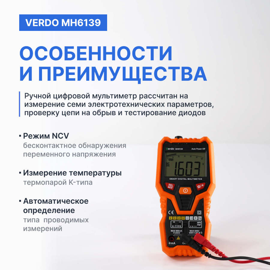 Verdo MH6139 Мультиметр портативный интеллектуальный 0.8%, 6000 отсчетов