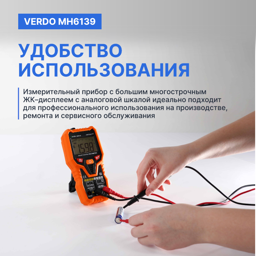 Verdo MH6139 Мультиметр портативный интеллектуальный 0.8%, 6000 отсчетов