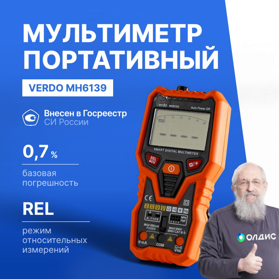 Verdo MH6139 Мультиметр портативный интеллектуальный 0.8%, 6000 отсчетов