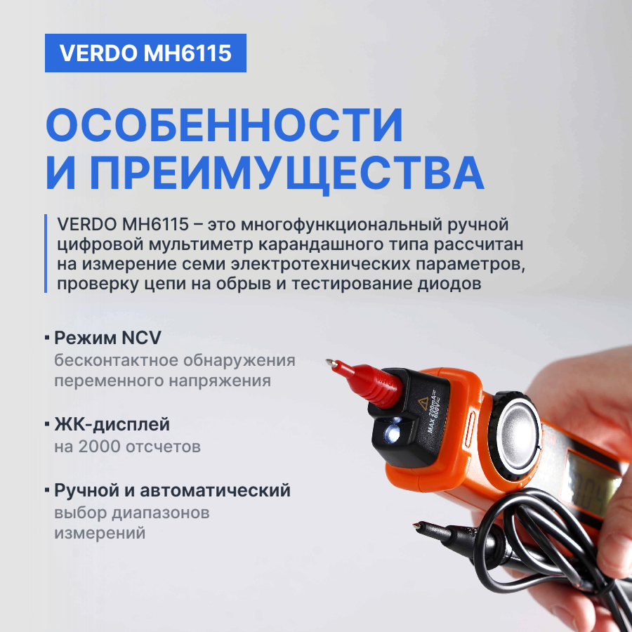 Verdo MH6115 Мультиметр портативный карандашного типа 0.7%, 2000 отсчетов